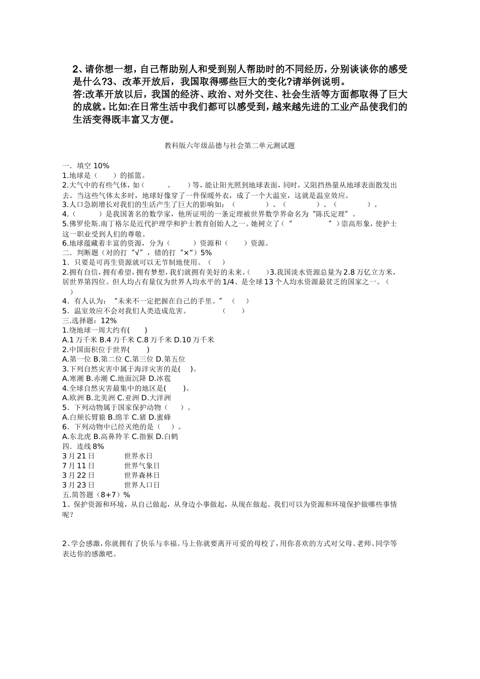 六年级品德与社会期末复习题_第2页