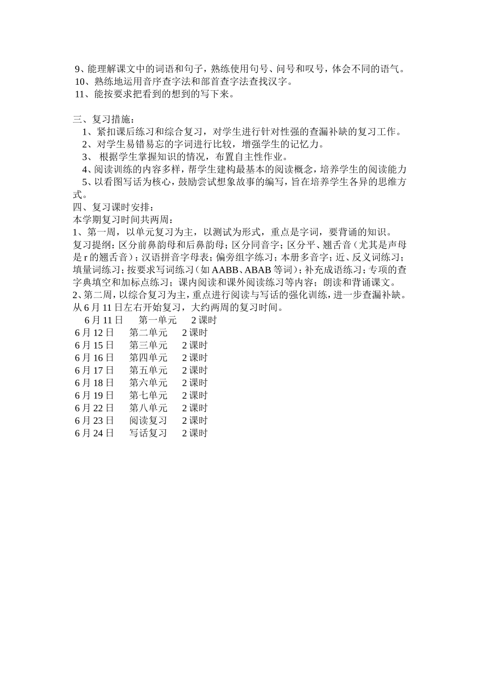 项娟二年级语文下册期末复习计划_第2页