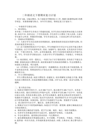 项娟二年级语文下册期末复习计划