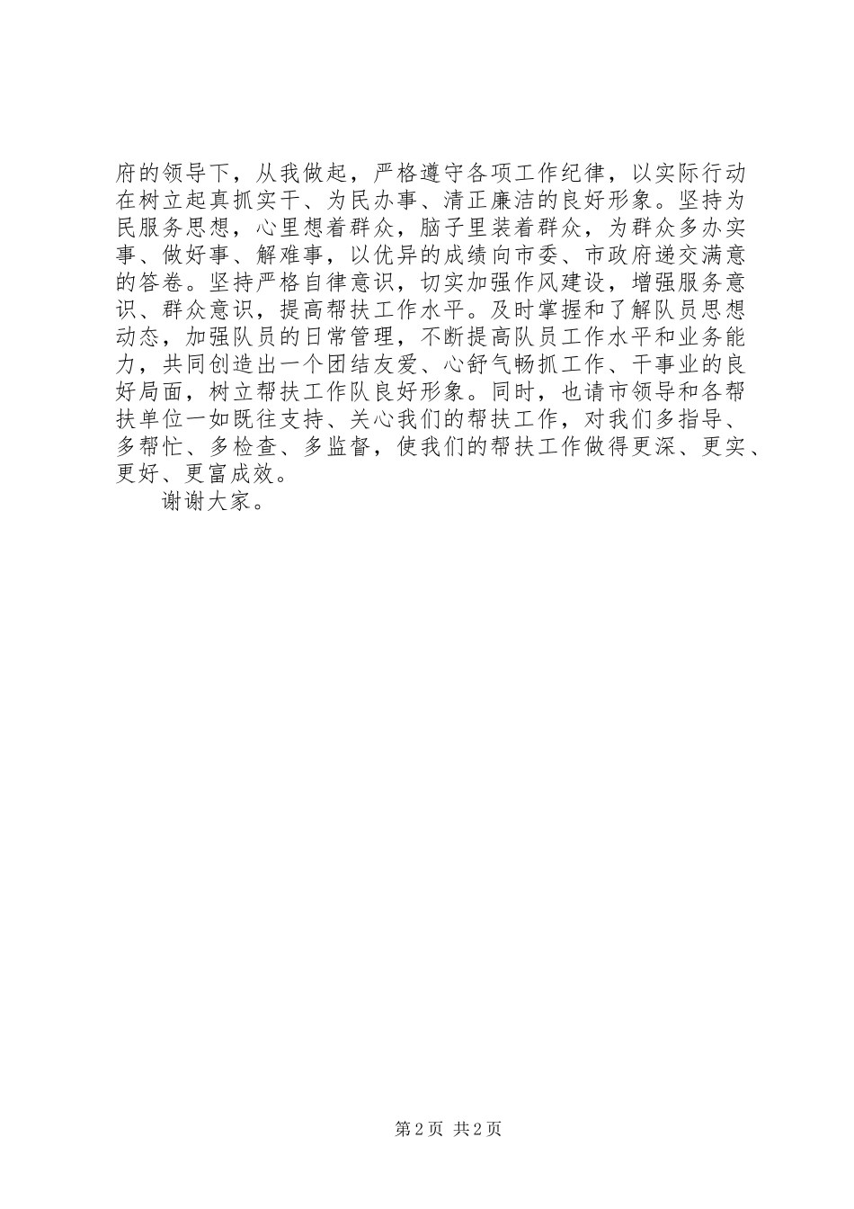 帮扶工作队出征仪式上的发言_第2页