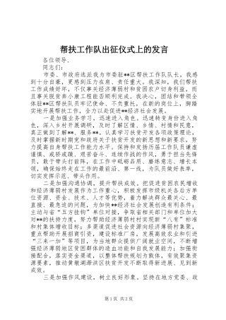帮扶工作队出征仪式上的发言
