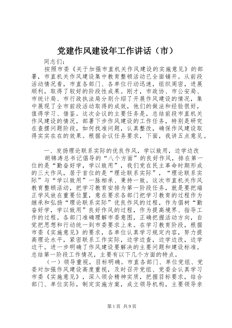 党建作风建设年工作讲话（市）_第1页