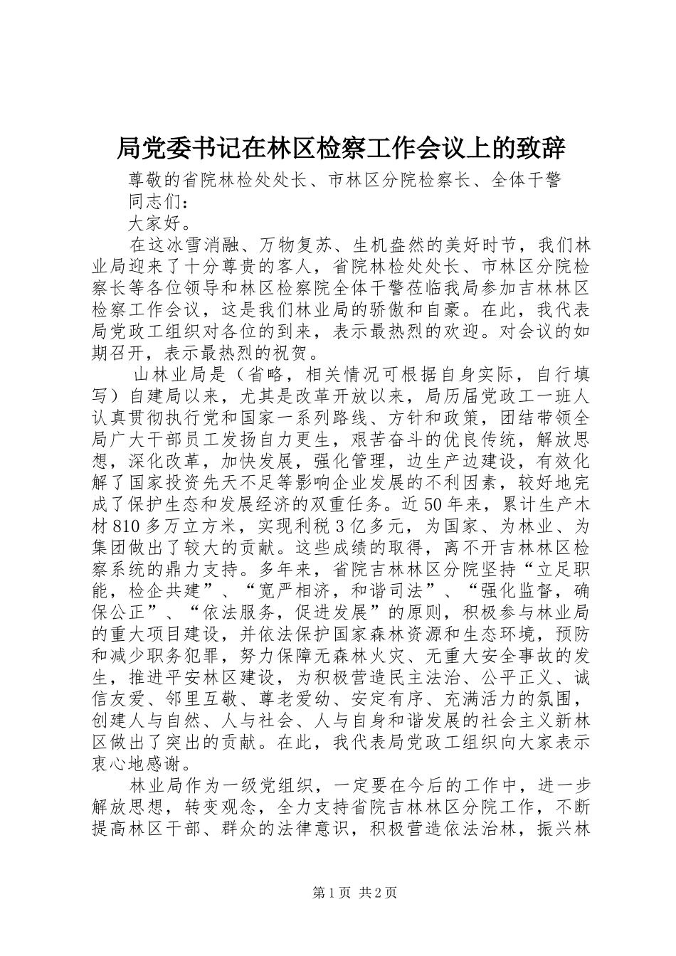 局党委书记在林区检察工作会议上的致辞_第1页