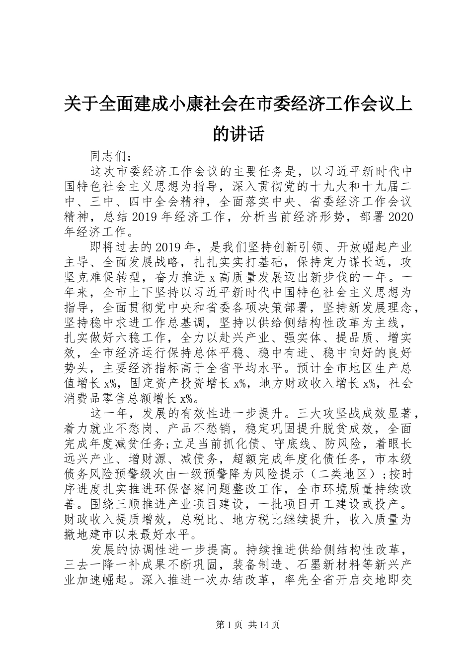 关于全面建成小康社会在市委经济工作会议上的讲话_第1页
