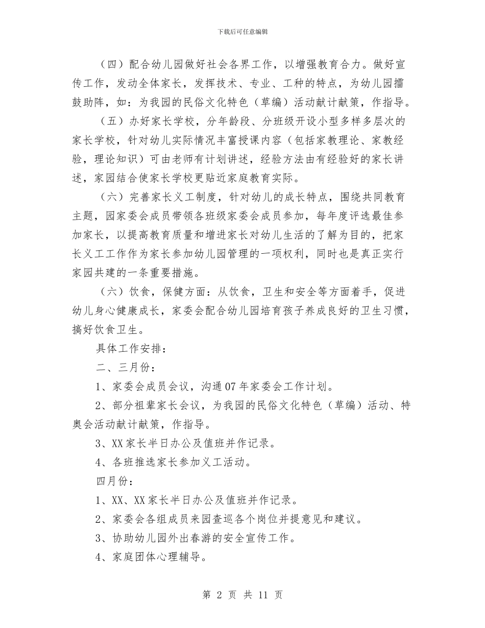 幼儿园家长委员会计划与幼儿园家长学校制度汇编_第2页