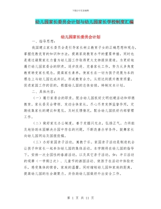 幼儿园家长委员会计划与幼儿园家长学校制度汇编