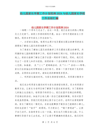 幼儿园家长学期工作计划范例2024与幼儿园家长学校工作总结汇编