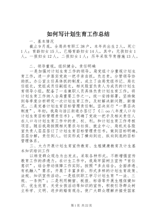 如何写计划生育工作总结