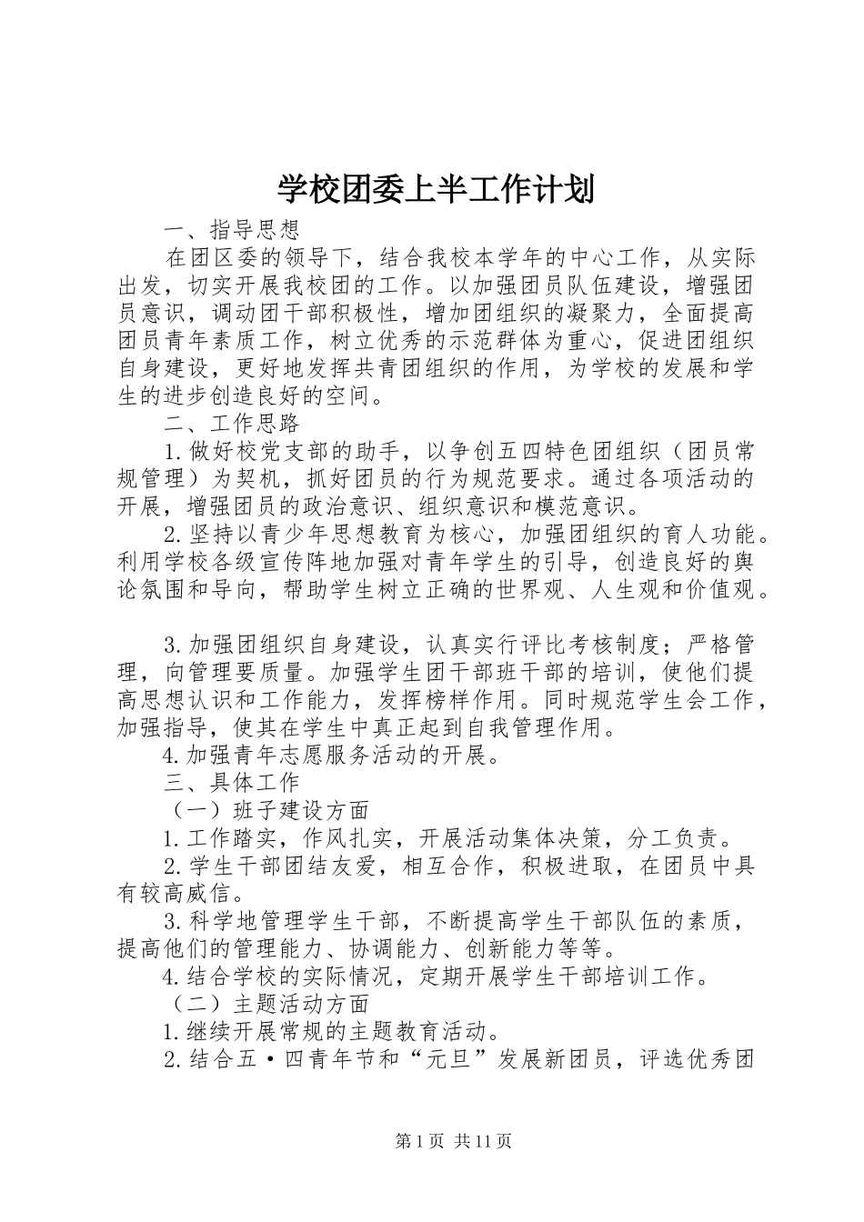 学校团委上半工作计划_第1页