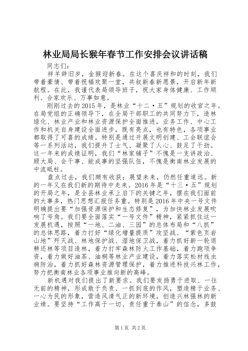 林业局局长猴年春节工作安排会议讲话稿_第1页