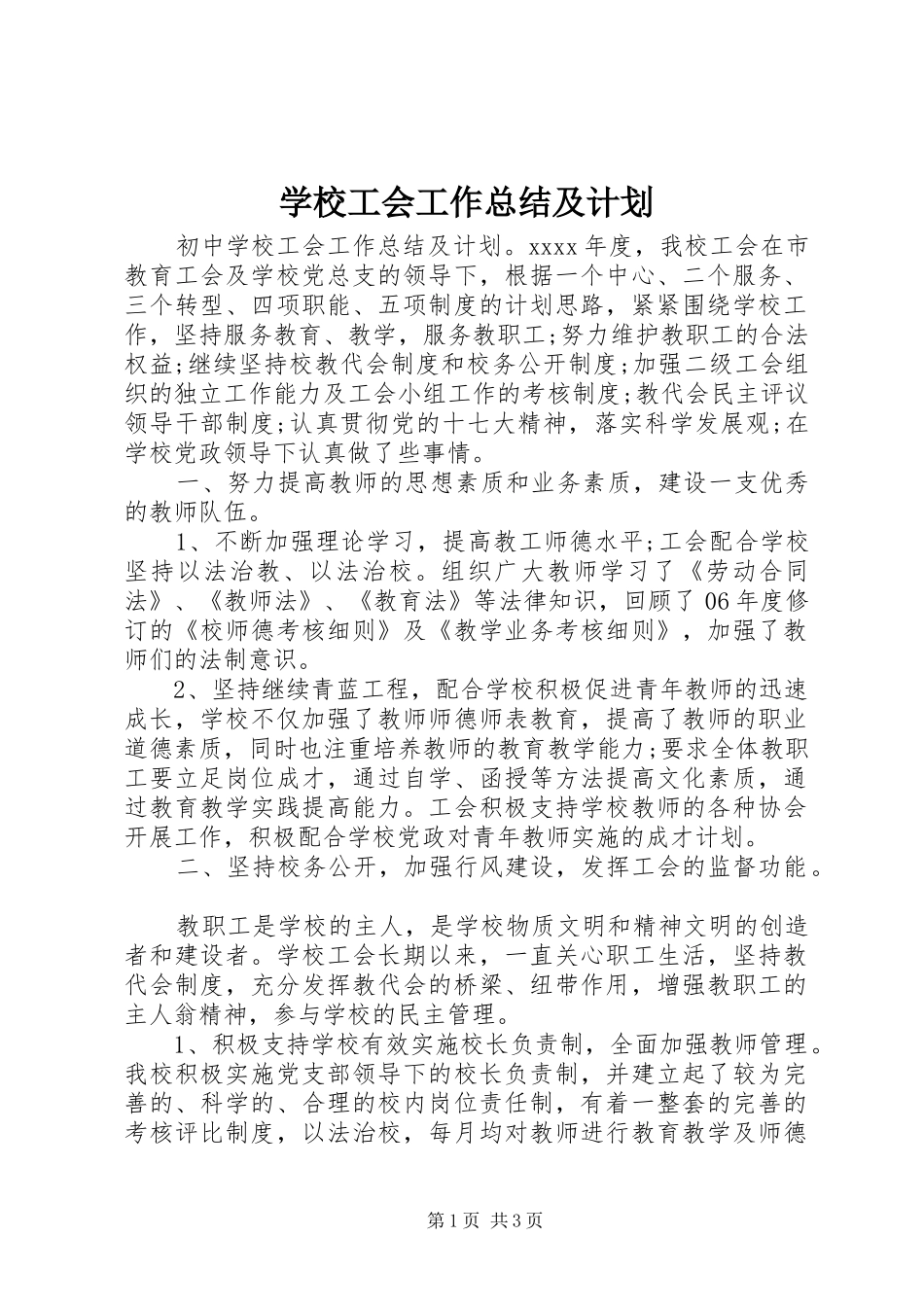 学校工会工作总结及计划_第1页