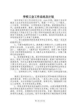 学校工会工作总结及计划