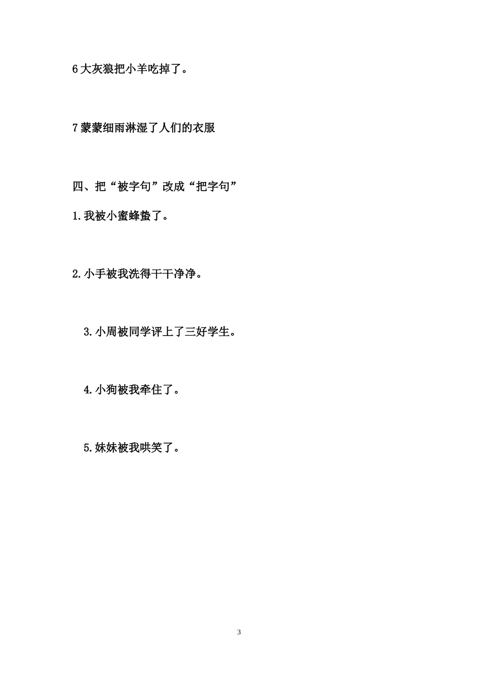 二年级下册语文专项练习(标点、乱词、把被句)_第3页