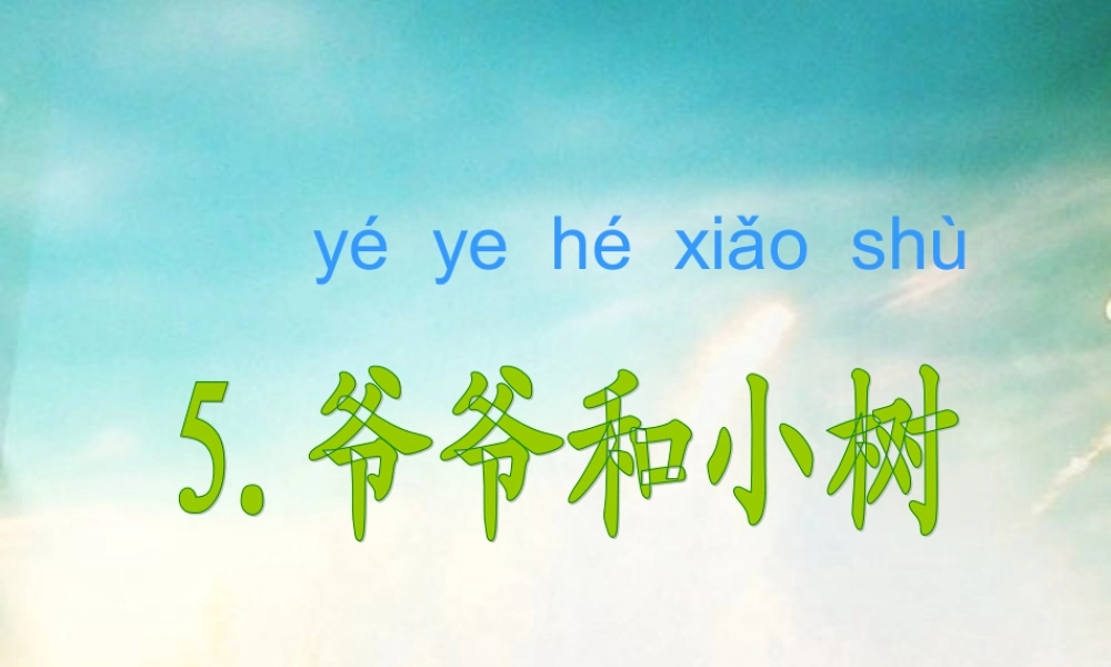 一年级语文《爷爷和小树》PPT课件(1)