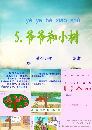 一年级语文《爷爷和小树》PPT课件(1)