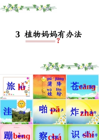 《植物妈妈有办法》课件 (2)