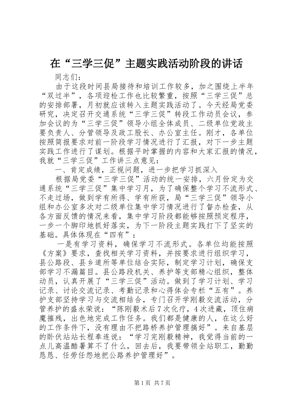 在“三学三促”主题实践活动阶段的讲话_第1页