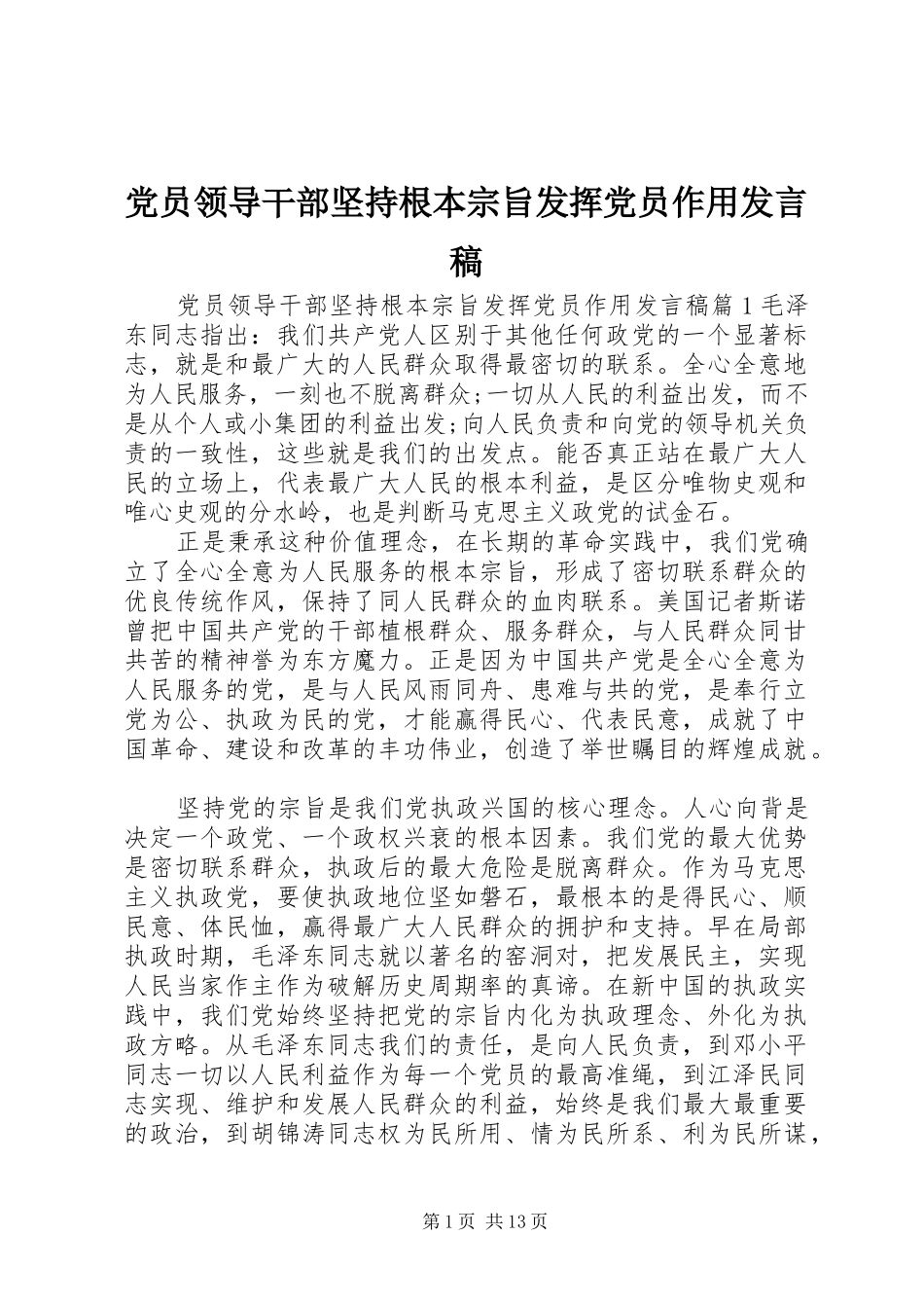 党员领导干部坚持根本宗旨发挥党员作用发言稿_第1页