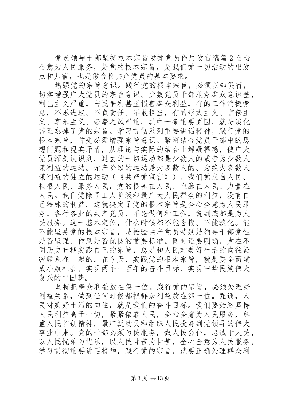 党员领导干部坚持根本宗旨发挥党员作用发言稿_第3页