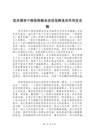 党员领导干部坚持根本宗旨发挥党员作用发言稿