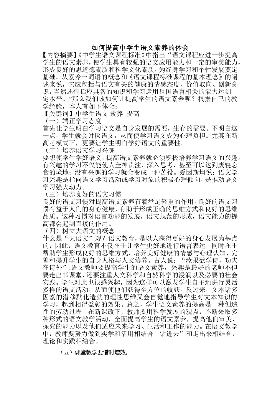 如何提高学生的语文素养_第1页