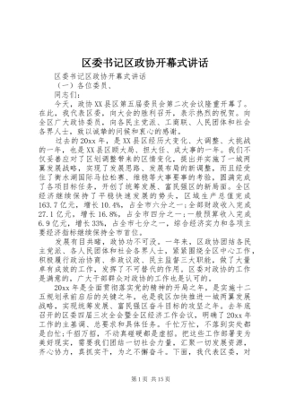 区委书记区政协开幕式讲话