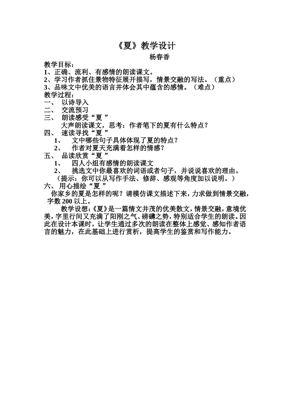 初一语文《夏》教学设计+_第1页