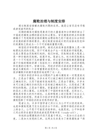 腐败治理与制度安排