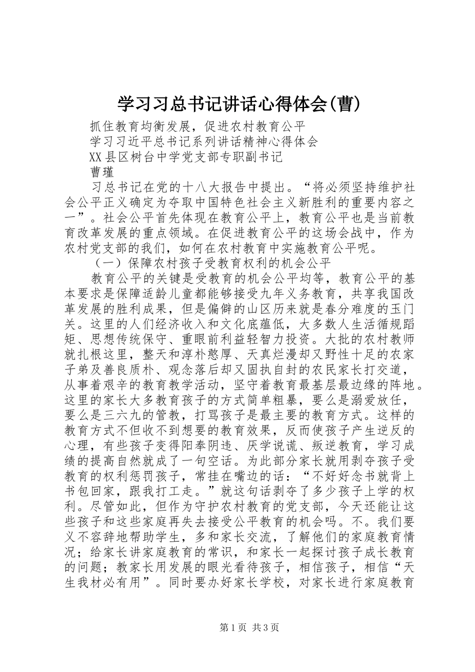 学习习总书记讲话心得体会(曹)_第1页