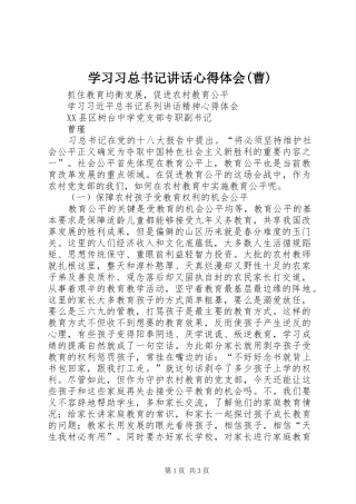学习习总书记讲话心得体会(曹)