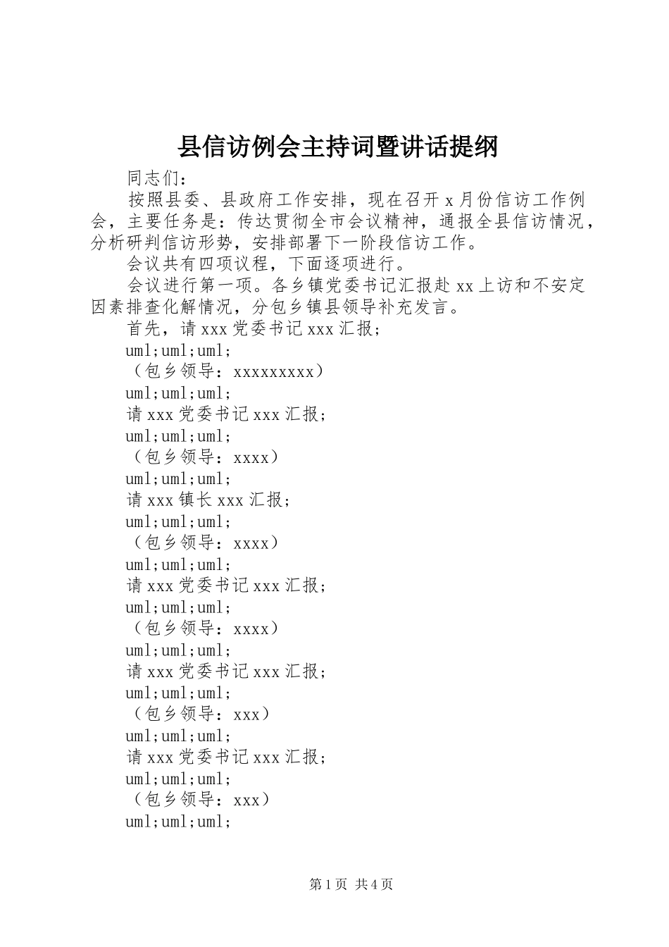 县信访例会主持词暨讲话提纲_第1页