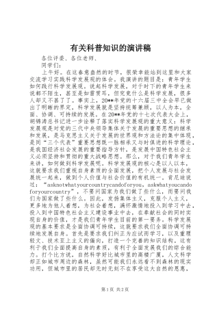 有关科普知识的演讲稿