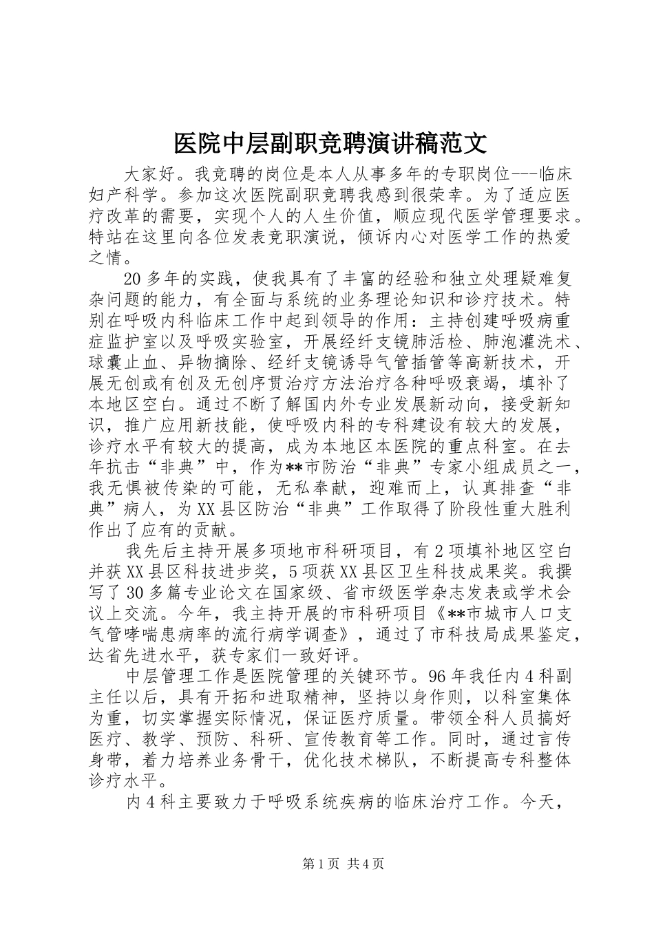 医院中层副职竞聘演讲稿范文_第1页