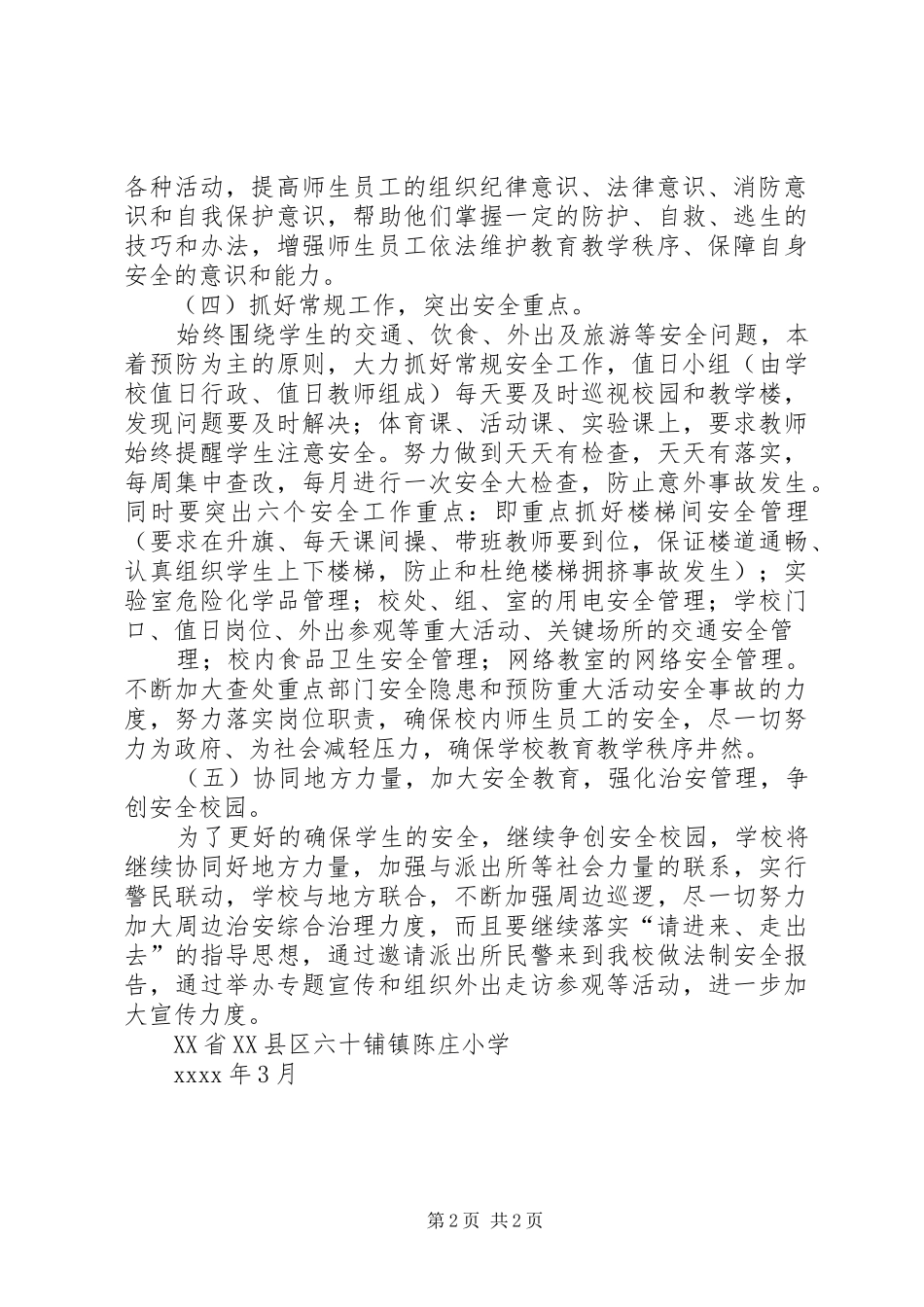 陈庄小学XX年度安全工作计划_第2页