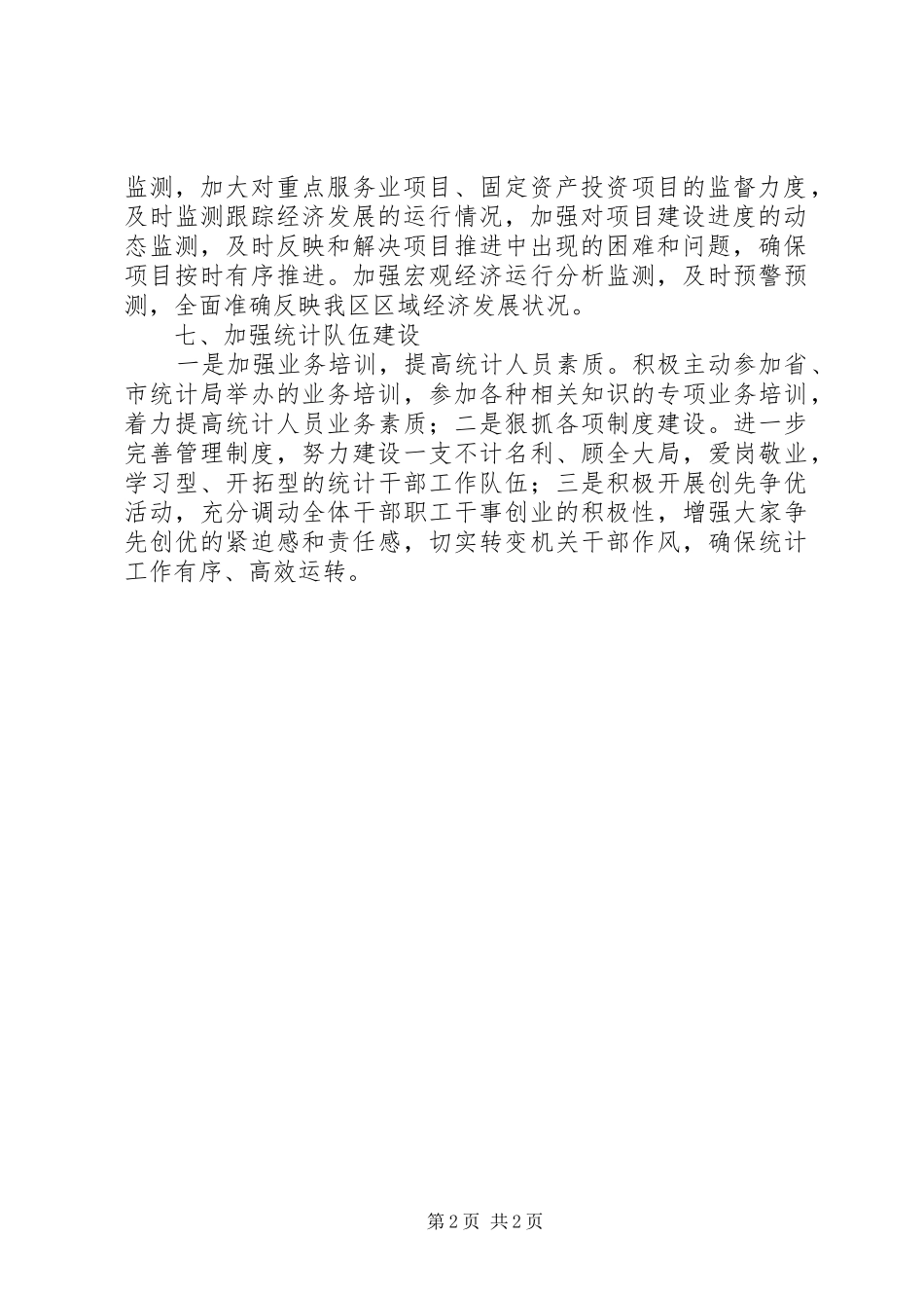 统计部门年度工作实施安排_第2页