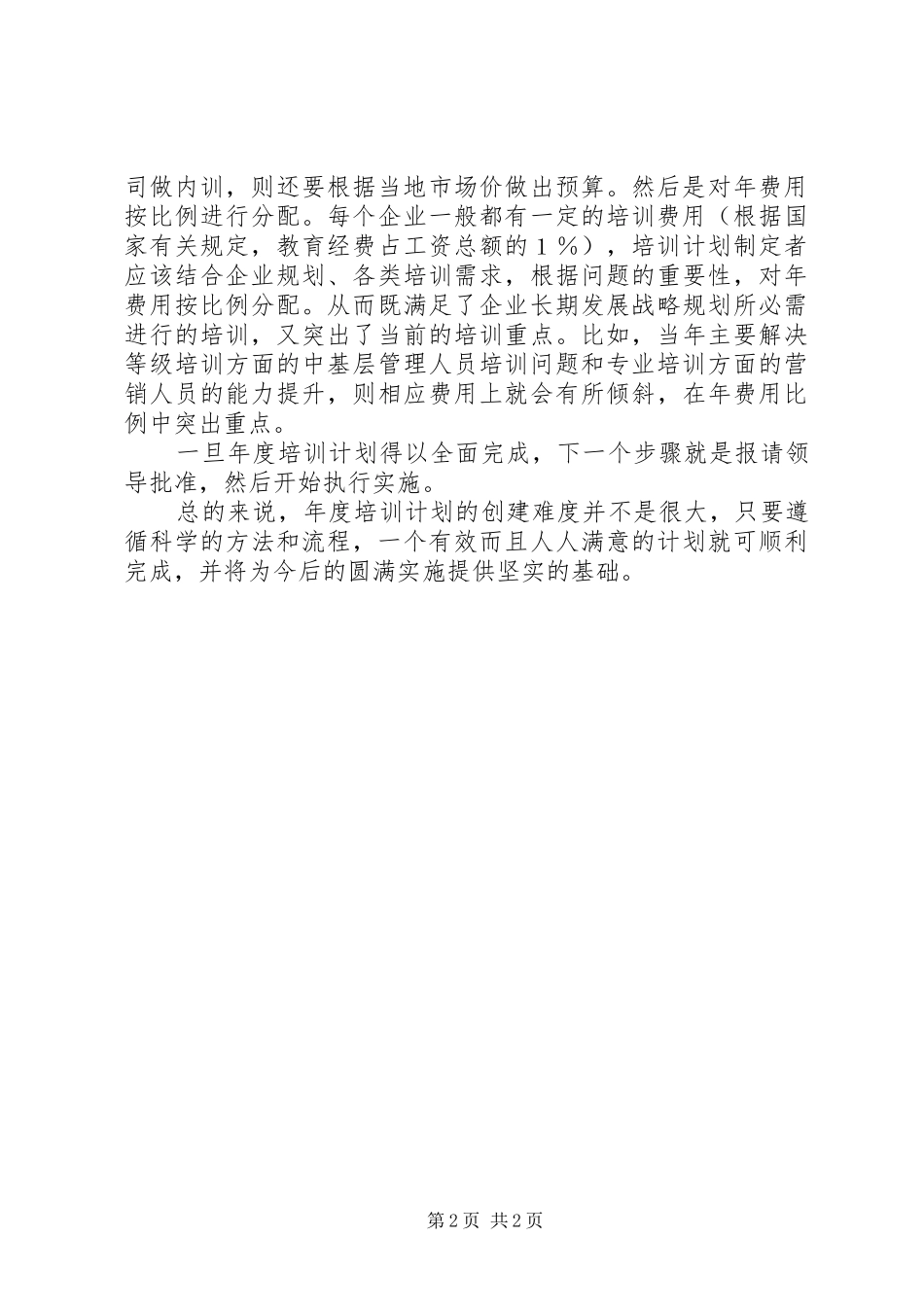 有效年度培训计划_第2页