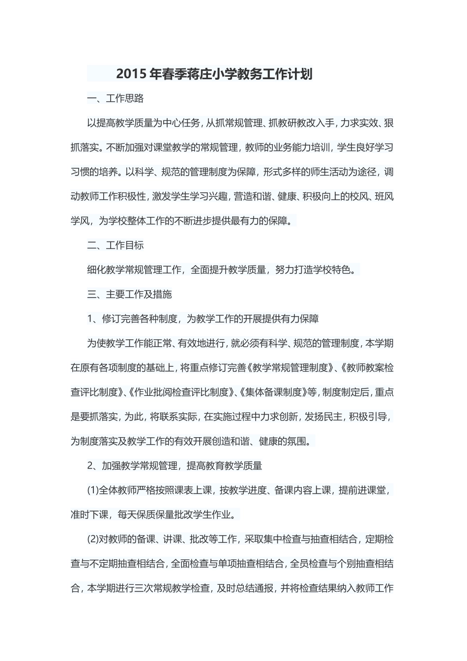 2015年蒋庄小学学校工作计划_第1页