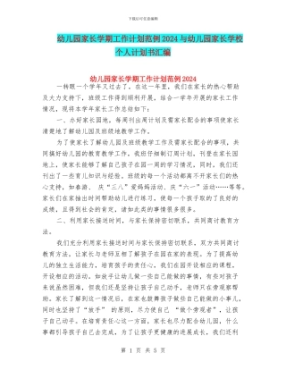 幼儿园家长学期工作计划范例2024与幼儿园家长学校个人计划书汇编