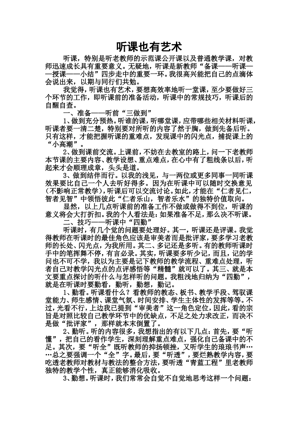 谈谈老师的听课艺术_第1页