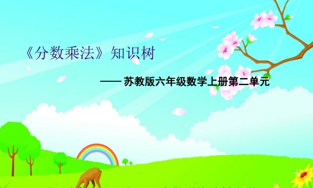 分数乘法知识树李国芳