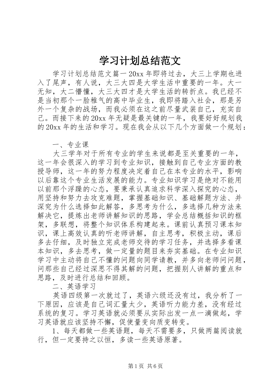 学习计划总结范文_第1页