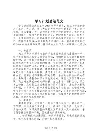 学习计划总结范文
