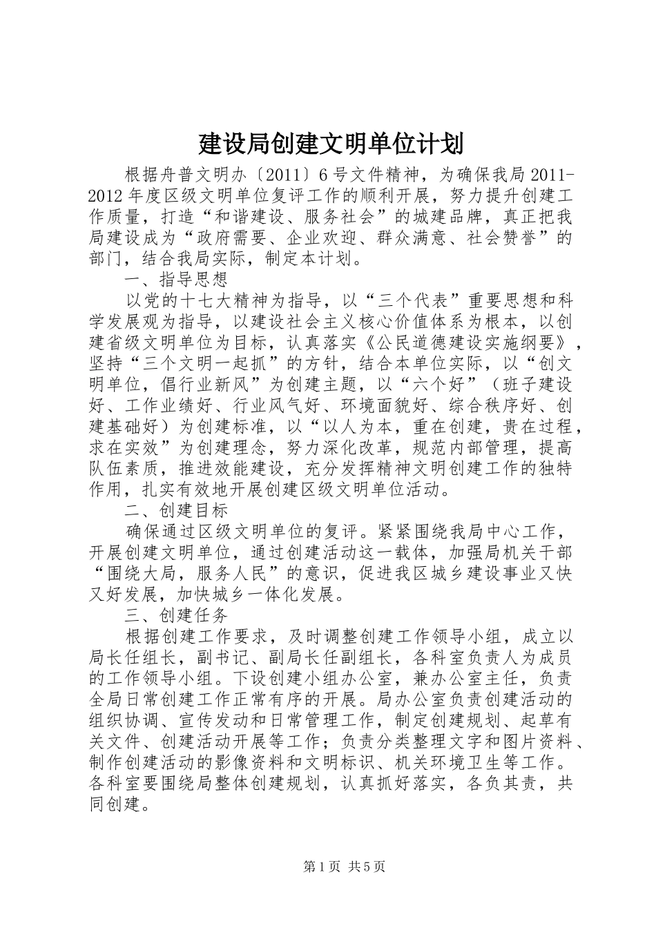 建设局创建文明单位计划_第1页