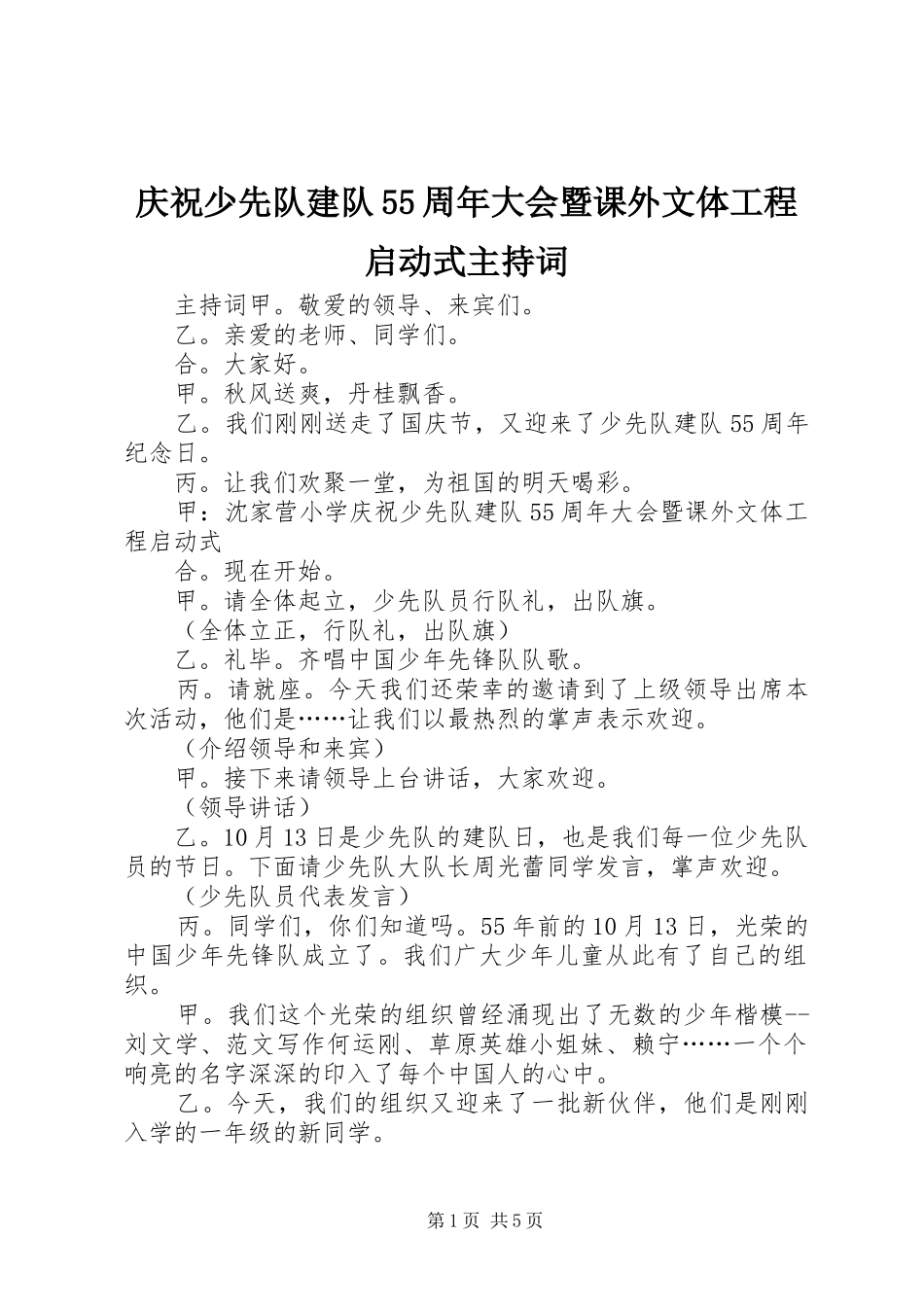庆祝少先队建队55周年大会暨课外文体工程启动式主持词_第1页