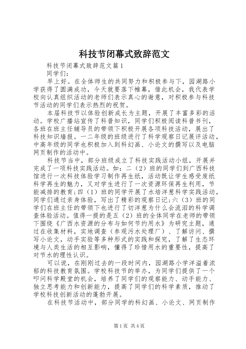 科技节闭幕式致辞范文_第1页