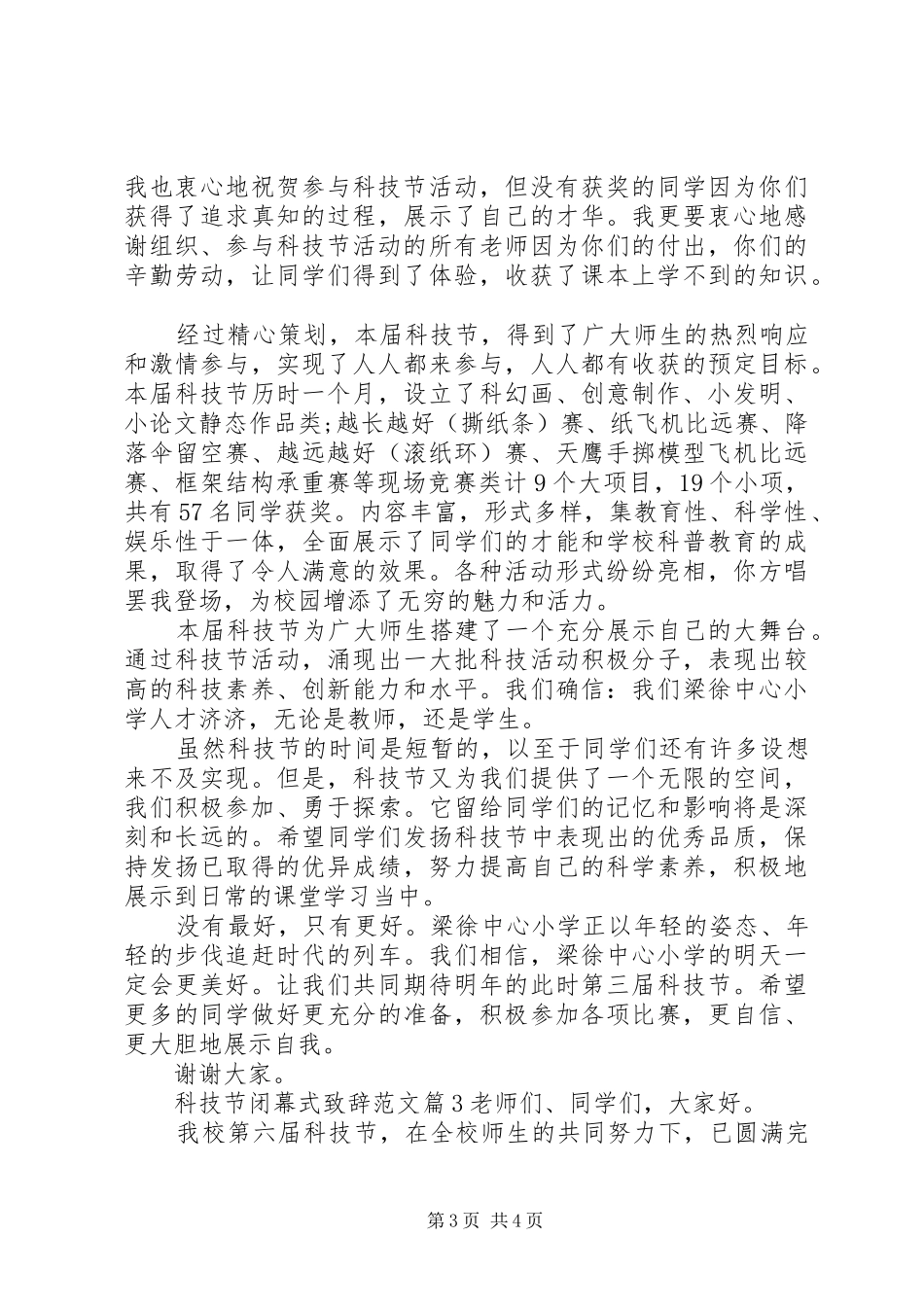 科技节闭幕式致辞范文_第3页