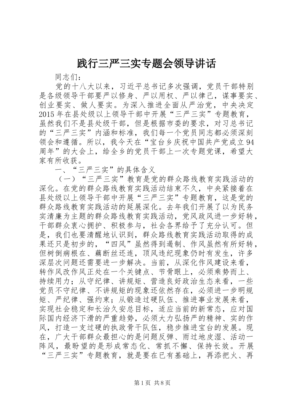 践行三严三实专题会领导讲话_第1页