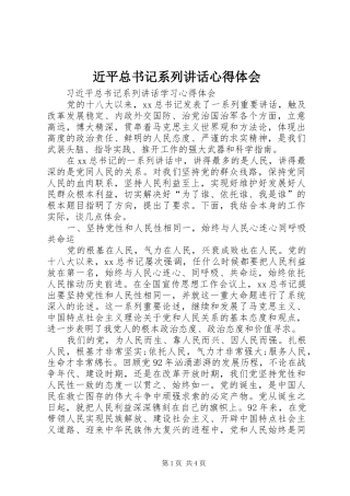 近平总书记系列讲话心得体会_2