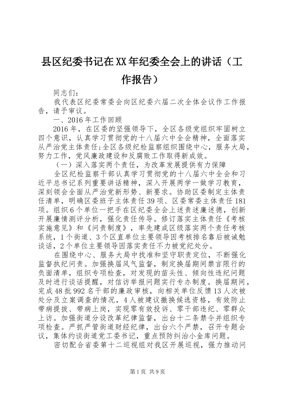 县区纪委书记在XX年纪委全会上的讲话（工作报告）_第1页