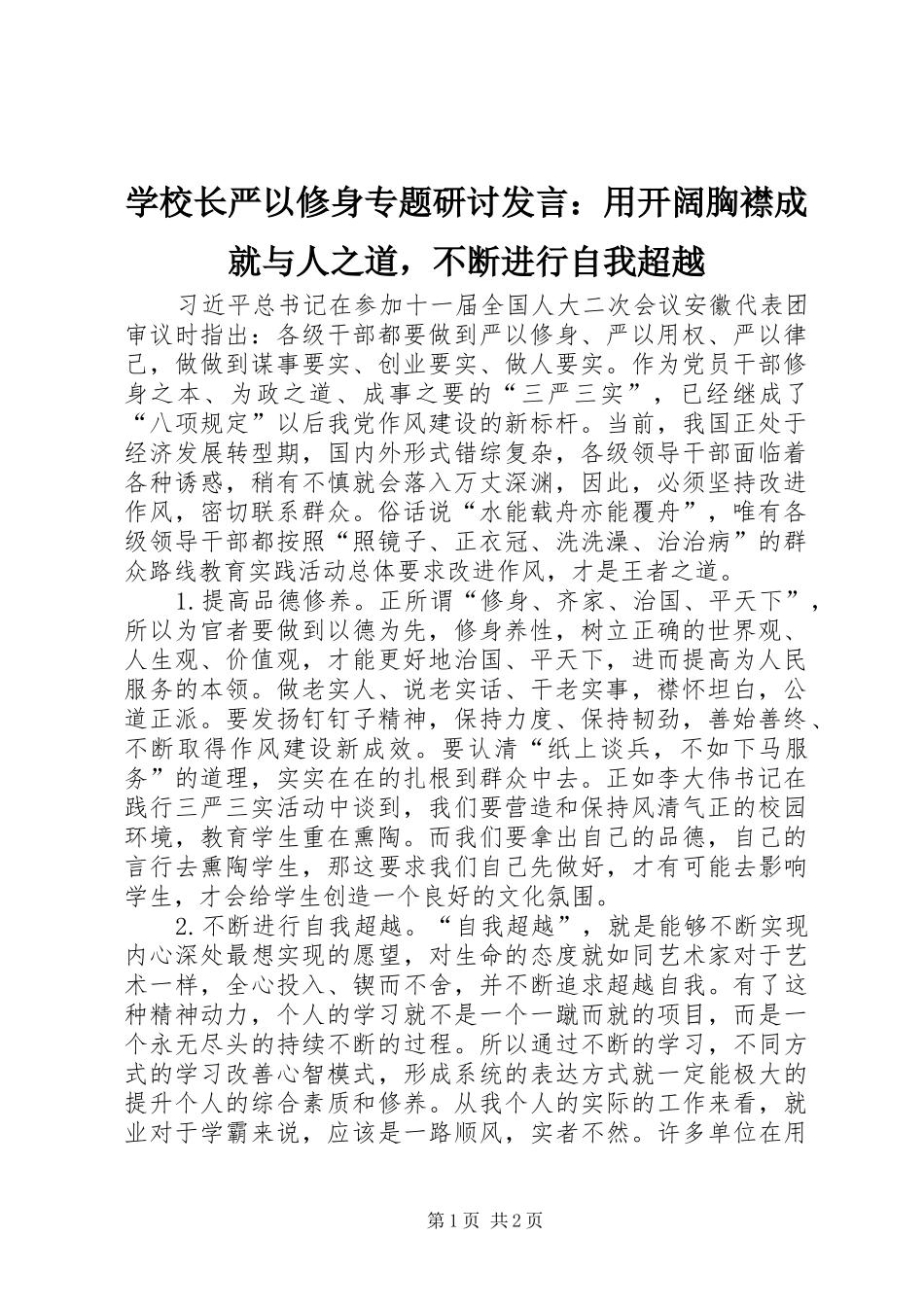 学校长严以修身专题研讨发言：用开阔胸襟成就与人之道，不断进行自我超越_第1页